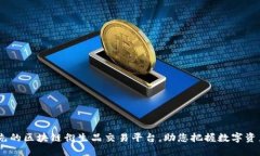 JEX - 领先的区块链衍生品交易平台，助您把握数