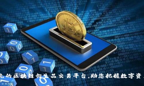 JEX - 领先的区块链衍生品交易平台，助您把握数字资产投资机会