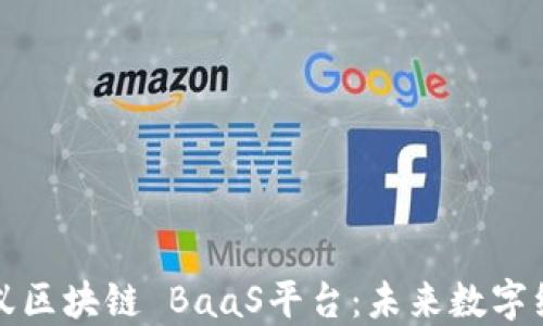 
深入探讨蚂蚁区块链 BaaS平台：未来数字经济的新引擎
