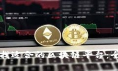 如何寻找适合的区块链平台：全面指南