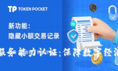 区块链平台服务能力认证：保障数字经济的信任