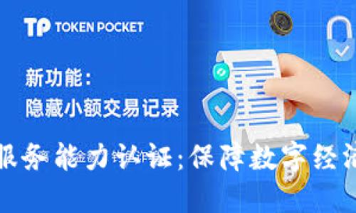 区块链平台服务能力认证：保障数字经济的信任基础