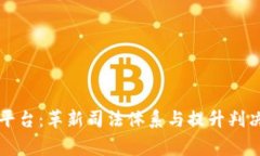 嘉兴区块链审判平台：革新司法体系与提升判决