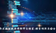 2023年区块链技术成熟平台推荐：探索创新与安全
