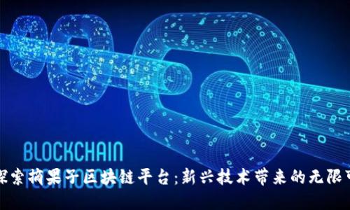: 探索摘果子区块链平台：新兴技术带来的无限可能