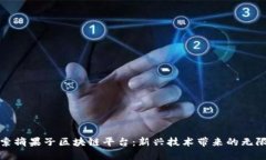 : 探索摘果子区块链平台：新兴技术带来的无限可