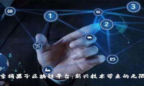 : 探索摘果子区块链平台：新兴技术带来的无限可能