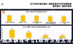 什么是合规区块链平台？探讨其特点与应用前景