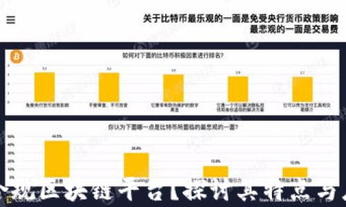 
什么是合规区块链平台？探讨其特点与应用前景