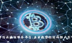 中芯区块链服务平台：未来数字经济的强大引擎