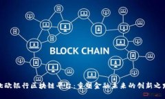 北欧银行区块链平台：重塑金融未来的创新之路