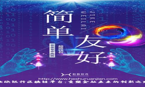 北欧银行区块链平台：重塑金融未来的创新之路