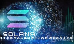 2023年支持微信的区块链平台全指南：提升数字资