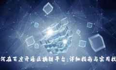 如何在百度开通区块链平台：详细指南与实用技
