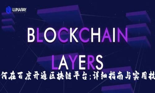 如何在百度开通区块链平台：详细指南与实用技巧