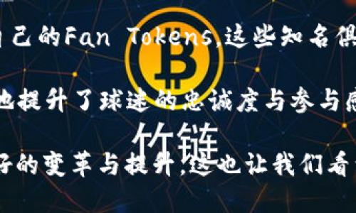 在Socios平台中深入了解区块链技术及其代币的应用前景

Socios,区块链平台,代币应用,体育经济/guanjianci

介绍Socios平台及其区块链技术
Socios是一个基于区块链的互动平台，旨在将全球运动爱好者与他们所支持的体育俱乐部连接起来。该平台通过代币化的方式使得球迷在俱乐部治理中拥有一定的权利，例如投票权，能够参与到俱乐部的一些决策中。在Socios上，用户可以使用平台的原生代币$CHZ与各种俱乐部的代币进行交互。这一创新的机制不仅增强了球迷公民的参与感，还为体育行业带来了新一轮的经济模式。

Socios平台的成功与区块链技术的应用密切相关。区块链提供了透明且安全的环境，确保每一笔交易都是可追溯的，同时也避免了数据被篡改的可能性。这种技术增强了信任度，促进了用户的参与。此外，区块链去中心化的特性，也确保了平台不被某一方完全控制，使得球迷的声音能够公平表达。

Socios平台的代币如何运作？
Socios平台的主要代币为Chiliz ($CHZ)，它是用作在平台上进行交易的基础货币，而各个体育俱乐部会通过发行自己的Fan Token（球迷代币）与$CHZ进行交换。这些球迷代币允许持有者参与到与俱乐部的互动中，比如投票决定球队的纪念品、比赛日的活动或者其他对于球队有影响的决策。

用户可以在Socios平台上购买$CHZ，通过购买Fan Tokens来获得特定的权益。对于俱乐部而言，发行Fan Token不仅能增加收入，还能增强与球迷的联系。这一模式已被许多顶级足球俱乐部采用，包括巴黎圣日耳曼、巴萨等，反映了其商业化与粉丝经济的融合。

$CHZ的流通也相对灵活，用户可以将其通过加密货币交易所进行交换，或是将Fan Tokens在二级市场进行交易。这种流动性为用户提供了更大的选择与灵活度，同时也保证了代币持有者的投资价值。

Socios平台的优势及可能的挑战
Socios平台具备诸多优势。首先是它的创新性，结合区块链和粉丝经济的方式使得用户体验提升，同时俱乐部也能有效地与球迷互动。其次是透明性和安全性，区块链的特性使得各类交易记录清晰可查，确保了参与者的信任。

然而，Socios平台同样也面临一些挑战。首先是市场的竞争性，虽然它在体育领域已有一定的知名度，但随着越来越多的块链项目涌现，如何保持竞争优势将是一个长远课题。此外，区块链行业的波动性也可能影响消费者的信心。最后，对于部分用户而言，区块链技术的复杂性仍然是一个学习曲线，如何更加友好的引导用户参与也是迫切需要解决的问题。

Socios平台的未来展望
从目前的趋势来看，Socios平台在全球的影响力有望进一步扩大。随着区块链技术的普及，越来越多的体育俱乐部可能会加入这一平台。更加重要的是，粉丝经济将成为体育产业的一个新兴收入来源。借助Socios，在未来的体育赛事中，球迷不仅仅是观众，更将成为参与者，有可能影响球队的决策。

随着技术的不断进步，Socios平台也有可能拓展到其他领域，例如文化艺术、音乐等行业，形成多元化的粉丝互动平台。这一变革不仅将提升用户体验，更能促进体育及相关行业的经济发展。

常见相关问题解析

1. 什么是区块链技术，如何影响体育行业？
区块链是一种去中心化的分布式账本技术，最初应用于比特币等加密货币，但如今已经逐渐扩展到其他许多领域，包括体育行业。在体育行业中，区块链技术主要应用于数据透明性、票务管理、粉丝互动等方面。

首先，区块链的透明性使得体育赛事及其相关的数据记录清晰可查，例如比赛成绩、球员表现等信息，可以通过区块链进行真实记录，减少了造假可能。其次，在票务管理中，通过区块链技术，可以有效降低假票、黄牛现象，确保票务交易的安全性与透明性，这为球迷提供了更好的观赛体验。此外，区块链的智能合约功能，也使得体育合同的管理变得更加高效，减少了人力成本和潜在的纠纷。

至于粉丝互动，区块链提供的平台让球迷能够以代币的方式参与俱乐部的运营和决策，使得球迷在情感上的归属感和参与感都得到提升，同时俱乐部也借此增强了与球迷间的联系，通过直接的反馈机制了解球迷的需求和期待。

2. 如何在Socios平台上购买Fan Token？
在Socios平台注册并购买Fan Token的过程十分简单。用户需要先创建一个Socios账户，充值到平台的$CHZ账户。接着，可以浏览不同俱乐部的Fan Tokens，查看代币的市场价格并进行购买。

具体步骤如下：首先，下载Socios平台的APP，并使用电子邮件地址注册一个新用户账户。接着，用户需要实名认证。完成认证后，用户可以通过信用卡、银行转账或加密货币等方式向Socios账户充值。

一旦账户资金到位，用户即可在市场上选择心仪的Fan Token，一旦确定可以进行购买。平台会自动从用户的$CHZ余额中扣除相应价值。此外，用户还可以选择在后续的市场中交易这些Fan Tokens，提前了解市场情况，确保不会因为价格波动而造成损失。

3. Socios平台的安全性如何？
Socios平台采用区块链技术，其安全性主要体现在去中心化和加密保障上。由于区块链的去中心化特性，用户的交易记录是存储在整个网络中的多个节点上，使得数据不容易被篡改。任何人在参与平台交易时，都会生成唯一的数字签名，确保交易的真实性。

此外，Socios还使用加密技术来保护用户的敏感信息和账户资金。平台定期进行安全审计，确保系统的安全性和稳定性。法国莱昂安全研究院对于其安全性表示了高度的认可。为了进一步保障用户安全，Socios平台还提供了两步验证机制，提高账户安全防护水平，确保用户在使用过程中的信息安全。

4. 在Socios平台上有哪些成功案例？
Socios平台自成立以来吸引了不少顶级体育俱乐部的加入，其中不乏知名的案例。比如，西甲球队巴萨、巴黎圣日耳曼、意甲的尤文图斯等足球团队都已经在Socios平台上发行了自己的Fan Tokens。这些知名俱乐部通过Socios平台增强与球迷的互动，不仅拉近了与球迷的距离，同时也为俱乐部创造了可观的经济效益。

例如，巴黎圣日耳曼通过发行Fan Tokens，成功筹集到数百万欧元，这些资金用于足球俱乐部的日常开支和再投资。通过投票机制，球迷能够参与到球队品牌活动的决定中，极大地提升了球迷的忠诚度与参与感。同时这种模式也开启了体育俱乐部的新商业机会与粉丝经济的新领域。

综上所述，Socios平台不仅是一个技术平台，更是连接球迷与俱乐部之间情感、经济的桥梁，凭借区块链技术为其提供了安全和透明的交互机会，将传统的体育经济模式进行了良好的变革与提升。这也让我们看到了未来体育行业在科技赋能下的无限可能。