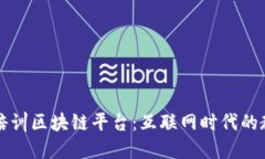郑州教育培训区块链平台：互联网时代的教育新