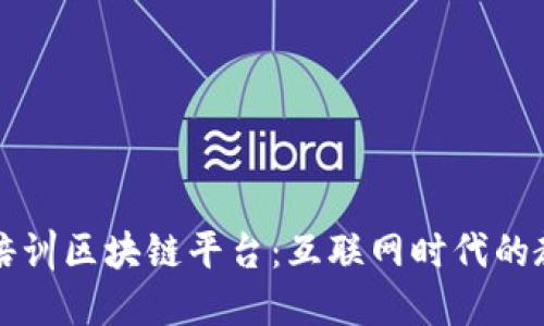 郑州教育培训区块链平台：互联网时代的教育新模式