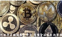 赣州银行区块链服务平台：重塑金融服务的新模