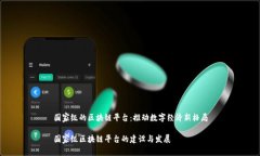 国家级的区块链平台：推动数字经济新格局国家
