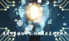 黄泽峰区块链平台：创新与发展的新时代