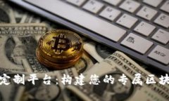 探索区块链定制平台：构建您的专属区块链解决