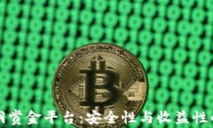 区块链漏洞赏金平台：安全性与收益性的完美结