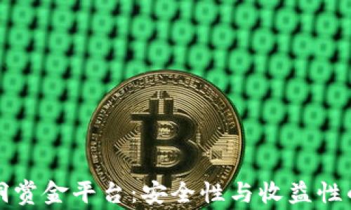 
区块链漏洞赏金平台：安全性与收益性的完美结合