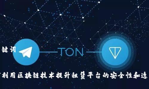 和关键词
如何利用区块链技术提升租赁平台的安全性和透明度
