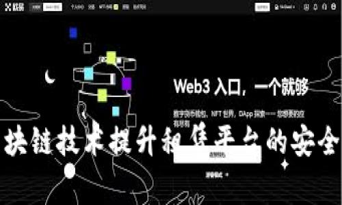 和关键词
如何利用区块链技术提升租赁平台的安全性和透明度
