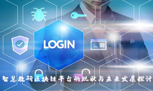 智慧教研区块链平台的现状与未来发展探讨