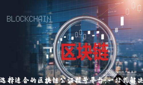 
如何选择适合的区块链公证摇号平台：一站式解决方案