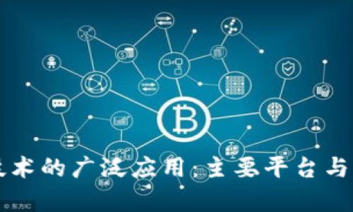 区块链技术的广泛应用：主要平台与案例分析