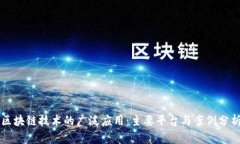 区块链技术的广泛应用：主要平台与案例分析