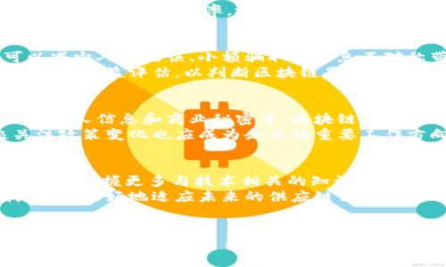 区块链技术在供应链领域的应用解析
区块链, 供应链, 物流, 数据透明性/guanjianci

引言
随着全球经济的快速发展，供应链管理成为企业运营中至关重要的一环。然而，供应链中的复杂性和跨国界的特性使得信息透明度不足、数据共享困难等问题层出不穷。区块链技术作为一种去中心化、不可篡改的分布式账本技术，逐渐引起了大家的关注，尤其是在供应链领域。本文将详细探讨区块链如何重新定义供应链管理，提高效率、降低成本，并解决当前面临的主要问题。

区块链基础知识
区块链是一种分布式数据库技术，其核心特性包括去中心化、不易篡改、透明性和可追溯性。这些特性使得区块链在支付、合约执行、物流跟踪等多个领域表现出巨大的优势。在供应链的应用中，区块链可以通过记录每一个交易和流程，建立完整的可追溯链条，从而提升信息透明度和安全性。

区块链在供应链中的应用场景
在供应链管理中，区块链技术的应用场景众多，以下是几个主要的应用案例：
ul
listrong原材料采购追踪：/strong通过区块链技术，每一批原材料的来源、配送信息和质量检测结果都能被准确记录，从而有效防止假冒伪劣产品的发生。/li
listrong物流信息透明：/strong借助区块链，货物在运输过程中的每一个节点都能被实时监控和记录，确保了数据的透明性与可追溯性。/li
listrong合约自动化：/strong利用智能合约，供应链的各个环节可以实现自动化操作，减少人为干预，降低误差，并加快交易效率。/li
listrong支付结算：/strong区块链技术能够简化支付流程，提高支付的安全性和实时性，减少了跨境交易的成本。/li
/ul

提升信息透明性
信息透明性是供应链管理中最为关键的因素之一。传统供应链中存在的信息孤岛现象导致各环节信息无法高效共享，进而影响了决策的准确性和及时性。而区块链技术的去中心化特性，使得所有参与者都可以在同一个平台上获取真实、及时的信息，从而消除了信息不对称的问题。

如何实施区块链技术
区块链技术的实施需要一系列步骤，包括需求分析、平台选择、系统集成等。企业首先需要确定区块链的具体应用场景，选择合适的平台和技术架构，然后进行系统集成与测试，最后进行员工培训和上线。对于小型企业来说，或许可以先从小规模试点开始，以积累经验。

挑战与解决方案
虽然区块链技术在供应链管理中具有显著优点，但其实施过程中也面临着诸多挑战，如技术成熟度不足、法律法规限制、行业标准缺失等。为了解决这些问题，企业可以通过联合行业内其他企业、合作研发技术以及积极参与标准制定等方式加以应对。

相关问题探讨

问题一：区块链如何解决供应链中的数据共享问题？
当前，众多传统供应链仍在依赖独立的信息系统，各个环节的信息孤岛特征使得数据共享变得十分困难。采用区块链技术后，所有参与者都能在共同的平台上把数据记录下来，形成一个统一且可靠的数据库。通过改进信息共享的机制，区块链极大地提升了供应链的信任度。
此外，区块链的透明性和可追溯性保证了每一个数据记录都是可信的，参与者可以及时查阅到供应链的实时状态，进而做出更为精准的决策。这种高度的数据共享机制不仅提升了运营效率，还有助于供应链的各个环节和协同发展。

问题二：区块链技术的成本与收益分析
区块链技术的引入绝非没有成本，某些中小企业在技术实施初期可能会面临高昂的开发和维护费用。然而，从长远来看，区块链能够带来的效益是显而易见的。它不仅可以减少人为错误、小额骗取和信息不对称带来的成本，还能通过提升透明度和信息的实时性来提高决策质量，从而提升企业整体的运营效益。
实施区块链后，许多企业还发现，通过简化和自动化的方式来处理交易，实际上可以大大提高交易的速率与安全性，进一步降低了人力成本。因此，企业应当进行全面的成本与收益评估，以判断区块链是否适合并值得投资。

问题三：区块链的法律合规问题
随着区块链技术的普及，其法律合规问题逐渐引起了广泛关注。由于区块链的去中心化和匿名性，许多国家对其监管政策并未完全明确。尤其是在处理涉及敏感数据时，如个人信息和商业秘密等，区块链的公开透明特性可能会引发法律上的困惑和合规性风险。
采购、物流与支付等环节的合规性需要遵循各国不同的法律法规，因此在实施区块链技术时，企业必须确保其操作符合所在国法律要求，建立合规审查机制。同时，积极关注政策变化也应成为企业的重要工作方向，以降低潜在的法律风险。

问题四：区块链对供应链从业人员的影响
区块链技术在供应链的广泛应用，使得从业人员的工作模式和技能要求发生了巨大的变化。过去依赖人工处理的繁琐工作在区块链技术的帮助下得到了简化，工作人员需要掌握更多与技术相关的知识与技能。
这也意味着，传统的职业角色可能会发生变化，企业必须为员工提供培训与发展机会，使其在新时代的技术环境中仍能保持竞争力。此外，企业也需要重新思考人才结构，以便更好地适应未来的供应链需求。

结论
区块链技术为供应链领域带来的变革是显而易见的。它通过提高信息透明性、降低成本、实现数据共享等优势，帮助企业在激烈的市场竞争中提升自身的竞争力。然而，实施区块链技术并非易事，企业需要综合考虑法律风险、成本收益等各个方面，制定出适合自身的战略及解决方案。要在供应链领域取得突破，依赖科技的创新与变革是每一个企业必须面对的新挑战。