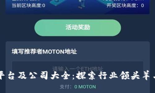 区块链相关平台及公司大全：探索行业领头羊与新兴创业者