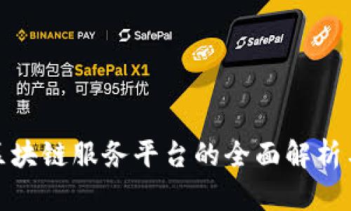银行函证区块链服务平台的全面解析与运行流程