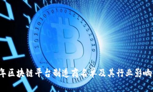 2023年区块链平台制造商名单及其行业影响力分析
