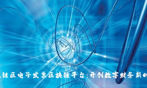  税链区电子发票区块链平台：开创数字财务新时代