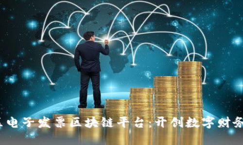  税链区电子发票区块链平台：开创数字财务新时代