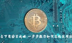 区块链查询平台下载安装攻略：一步步教你如何