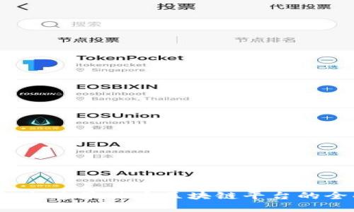 以太坊：打造最优秀区块链平台的全面解析