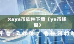 探索区块链平台：五粮液广告如何推动数字化转