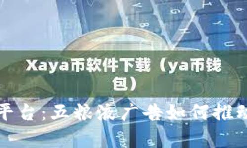 探索区块链平台：五粮液广告如何推动数字化转型
