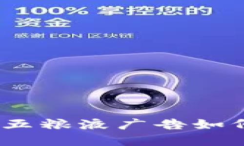 探索区块链平台：五粮液广告如何推动数字化转型