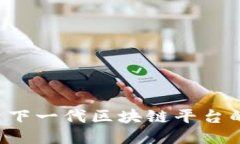 星云链：探索下一代区块链平台的潜力与应用