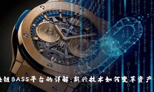 区块链BASS平台的详解：新兴技术如何变革资产管理