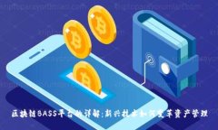 区块链BASS平台的详解：新兴技术如何变革资产管