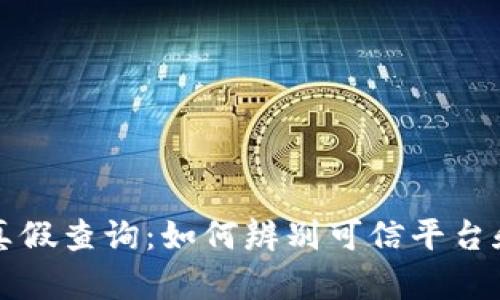 区块链平台真假查询：如何辨别可信平台和投资安全性