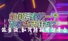 区块链平台真假查询：如何辨别可信平台和投资